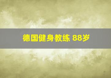 德国健身教练 88岁